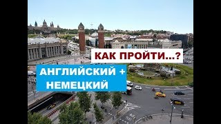 АНГЛИЙСКИЙ + НЕМЕЦКИЙ. СПРОСИТЬ ДОРОГУ...