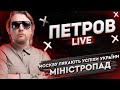 Москву лякають успіхи України | Міністропад | Петров live