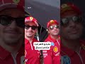 تحدي لسائق فيراري من الذاكرة حسم فيه جدل ا راود الكثير