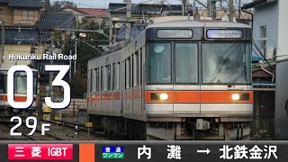 【全区間ﾊﾞｲﾉｰﾗﾙ走行音】北陸鉄道03系29F［三菱Igbt-Vvvf］＜浅野川線＞［普通ワンマン］内灘→北鉄金沢（元東京ﾒﾄﾛ03系29F）