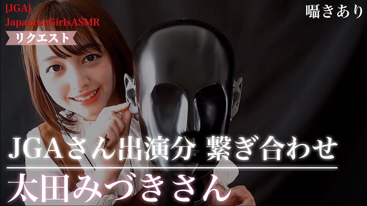 【リクエスト】太田みづきさん 繋ぎ合わせ【JGAさん】