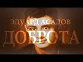 Эдуард Асадов - "Доброта" Читает Леонид Юдин