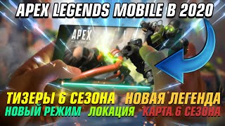 Apex Legends Mobile 2020! Тизер 6 сезона! Новая Легенда, Карта, Обвес, Магазины!