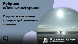 Рубрика «Личные истории»: Родительские советы, которые действительно помогли