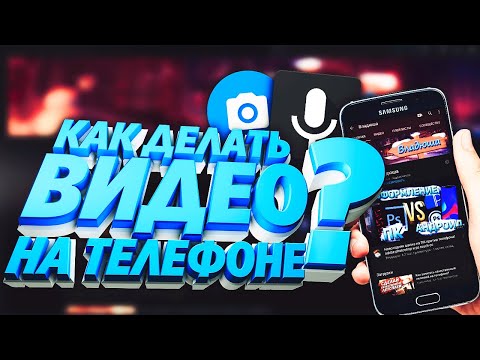 Как записать крутой видеоролик на ютуб с телефона?