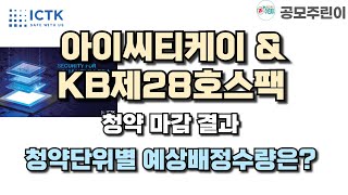 [공모주 마감] 아이씨티케이 & KB제28호스팩 청약 마감 결과 - 청약단위별 예상배정수량은?