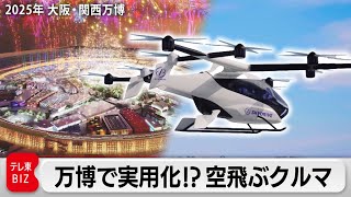 関西・大阪万博の目玉！「空飛ぶクルマ」開発の舞台裏を独占取材【ガイアの夜明け】（2023年4月7日）