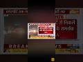 #jharkhand #jharkhandnews #news aj ka kabhar #shortvideo #ytshorts 😲yea Kiya hua