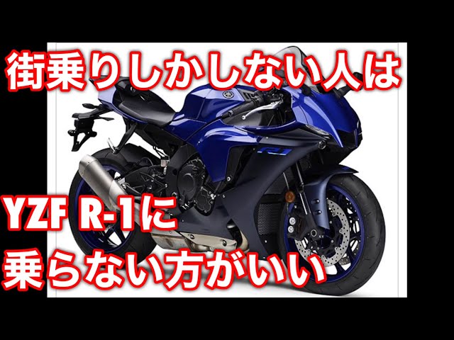 YZF-R1は街乗りしかしない人は買うな。 - YouTube