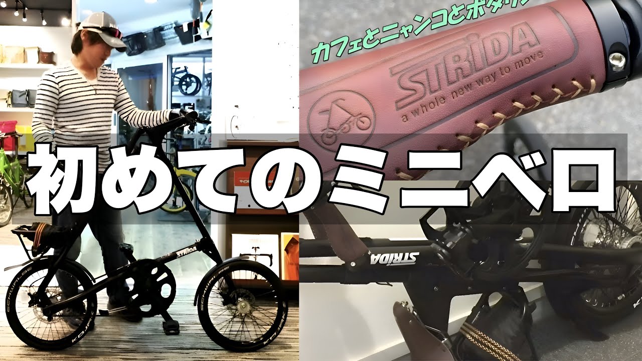 ミニマリスト×自転車【ストライダSXミニベロ購入記】vlog - YouTube