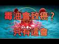 🔴EP166.『癌症專題』、毒油會致癌？新生兒創新低、回推30個月、神秘食品雲、癌症四大背鍋俠、古人為何沒癌症？抽菸：無法解釋的圖表、導致兩大癌症主因、蛋白與花生喵、該健檢嗎