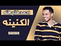 احمد فتح الله الكنينة تسجيل حفلة 