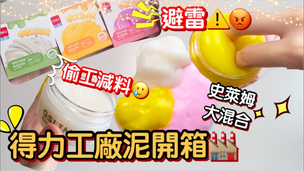 [呆萱]🇨🇳得力工廠泥開箱🏭史上最無語的一集🥲居然偷工減料😀避雷得力史萊姆🤮把呆萱氣慘啦🔥