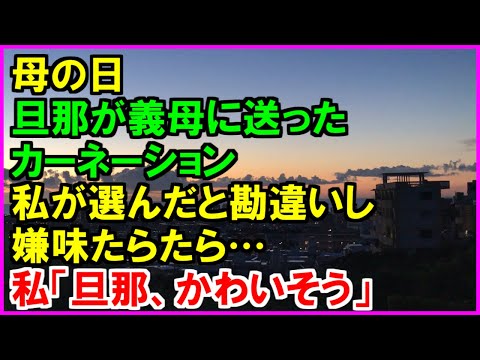 【スカッとする話】母の日、旦那が義母に花をプレゼント。義母は私が選んだと勘違いし、嫌味たらたら…天然のフリして義母に伝えて仕返し（スカッとカーニバル）