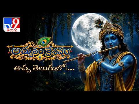 ACHYUTHAM KESHAVAM | అచ్యుతం కేశవం | FIRST TIME IN TELUGU | Lord Krishna Telugu Song | TV9 Exclusive - TV9
