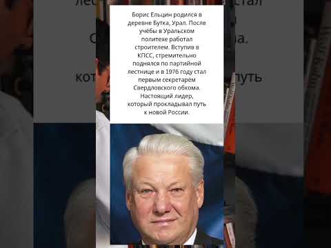 Борис Ельцин: путь от строителя до лидера новой России