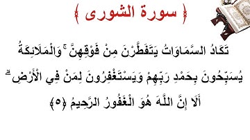 سورة الشورى الأية 5
