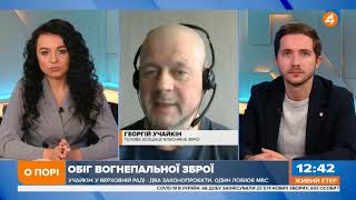 Георгій Учайкін: МВС визнало відсутність реєстру власників зброї. Хто нестиме відповідальність?