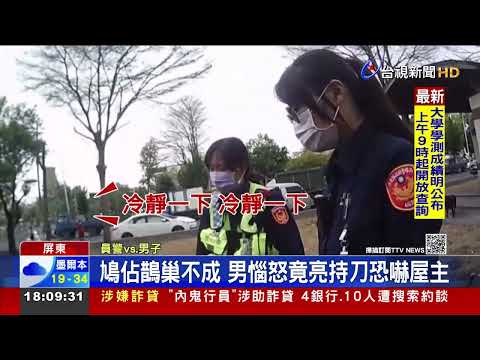 鳩佔鵲巢不成 男惱怒竟亮持刀恐嚇屋主