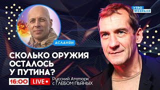 🔴ЧЁРНОМОРСКИЙ ФЛОТ скорее жив? Или мёртв? - Русский Ататюрк с ГЛЕБОМ ПЬЯНЫХ & АСЛАНЯН