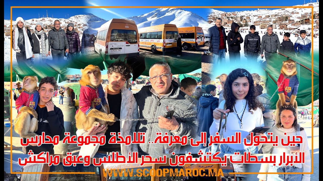 حين يتحول السفر إلى معرفة.. تلامذة مجموعة مدارس الأبرار بسطات يكتشفون سحر الأطلس وعبق مراكش