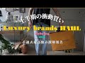 【散財】過去最高額の上半期の衝動買い|持ってるハイブランド全部見せます。