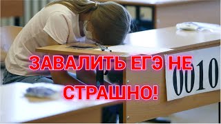 КАКОВЫ РЕАЛЬНЫЕ ПОСЛЕДСТВИЯ, ЕСЛИ НЕ СДАТЬ ЕГЭ? ЛИЧНЫЙ ОПЫТ!