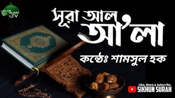 সূরা আলা আ'লা - হৃদয় বিগলিত তেলাওয়াত।(سورة الأعلى)| Surah Al A'la | কন্ঠেঃ শামসুল হক | Sikhun Sura