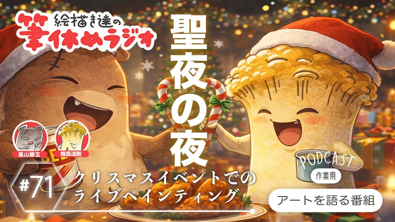 【クリスマス】聖夜の合作ライブペイント後記