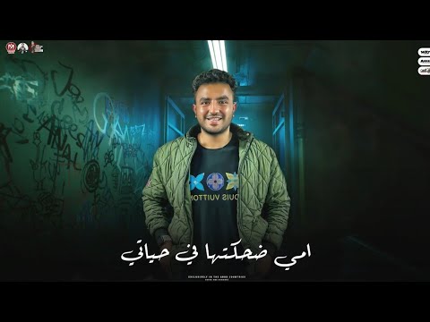 كله رن عليا لما ـ عمر دولسي بودا الكروان امي ضحكتها في حياتي Omar Dolce BodaCarwan 2025