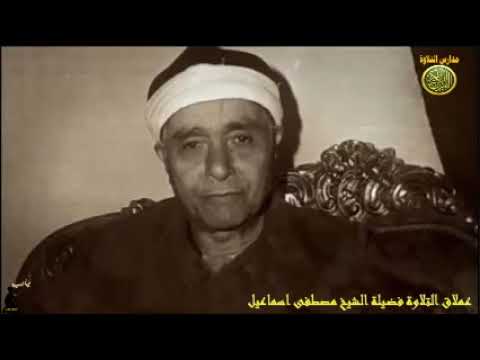 سورة آل عمران تلاوات نادرة الشيخ مصطفى اسماعيل قران السهره سورة آل عمران تلاوات نادرة الشيخ مصطفى اسماعيل قران السهره