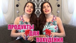 ♥ТОП ПРОДУКТОВ ДЛЯ ПОХУДЕНИЯ♥ЧТО ЕСТЬ,ЧТОБЫ ПОХУДЕТЬ?СОВЕТЫ ХУДЕЮЩИМ) ♥ТОП ПРОДУКТОВ ДЛЯ ПОХУДЕНИЯ♥ЧТО ЕСТЬ,ЧТОБЫ ПОХУДЕТЬ?СОВЕТЫ ХУДЕЮЩИМ)