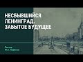 М.А. Крайнов "Несбывшийся Ленинград. Забытое будущее"