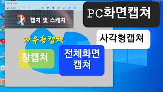 PC 화면 캡쳐 및 스케치하기# 윈도우10,11#사각형#자유형#창 캡쳐#전체화면캡쳐