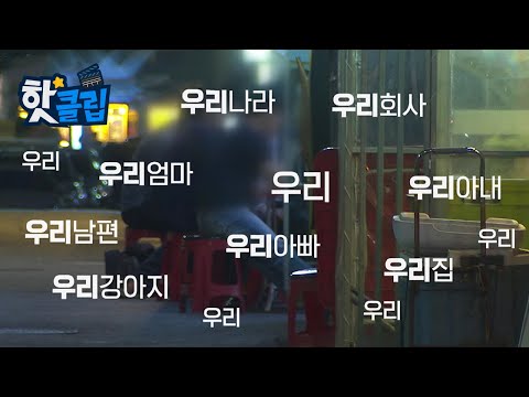 집단의 연결점을 찾는 한국인 [핫클립] / YTN 사이언스