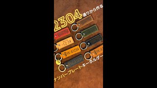 車・バイク好きにおすすめ！ナンバープレートキーホルダー【Cranky.H.Bird】#shorts