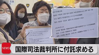 元慰安婦が菅総理に手紙　国際司法裁判所に付託するよう要請（2021年4月14日）