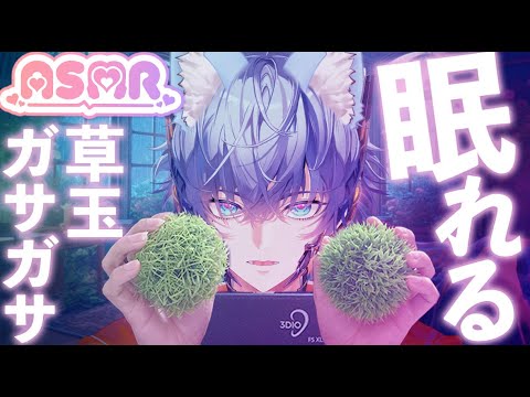 疑似草ボールASMR｜ザラザラ・サワサワ音を耳元でArtificial Grass Ball ASMR | Scratchy, Rustling Ear-to-Ear Sounds