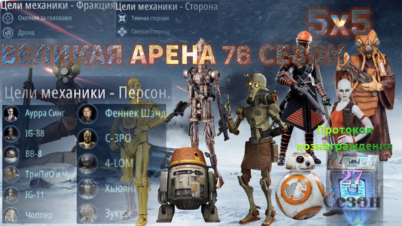 SWGOH: ВА 5х5 »Я vs ΟΠΞ Burniii« 1 круг 2 раунд 76 сезон