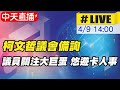 【中天直播#LIVE】柯文哲赴北市議會備詢 議員聚焦大巨蛋 悠遊卡人事案 @中天新聞 20210409