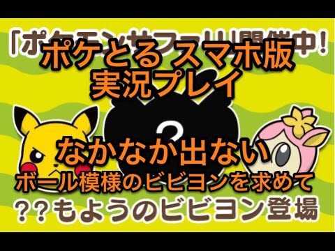 ピィ沸き過ぎ ポケモンサファリ ボール模様のビビヨンを求めて ポケとる スマホ版 実況プレイ Youtube