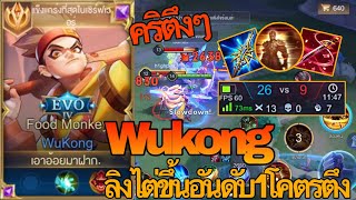 RoV : Wukong ลิงไต่อันดับ1โคตรโหดโคตรตึง พร้อมเทคนิคล้วงเเครีโหดๆ - Zato ch