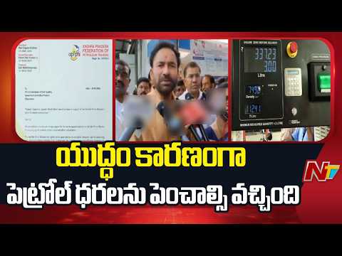 Fuel Price Hike Due to Global Tensions: Kishan Reddy | NTV Telugu - NTVTELUGU