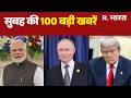 Super Fast News : सुबह की 100 बड़ी खबरें | Iran US War | Ceasefire | Israel | Trump | Netanyahu