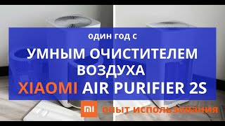 Умный очиститель воздуха Xiaomi Smart Mi Air Purifier 2S. Опыт использования