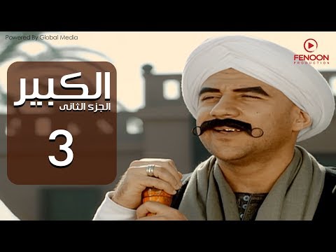 مسلسل الكبير اوى أحمد مكي الحلقة 3     2 