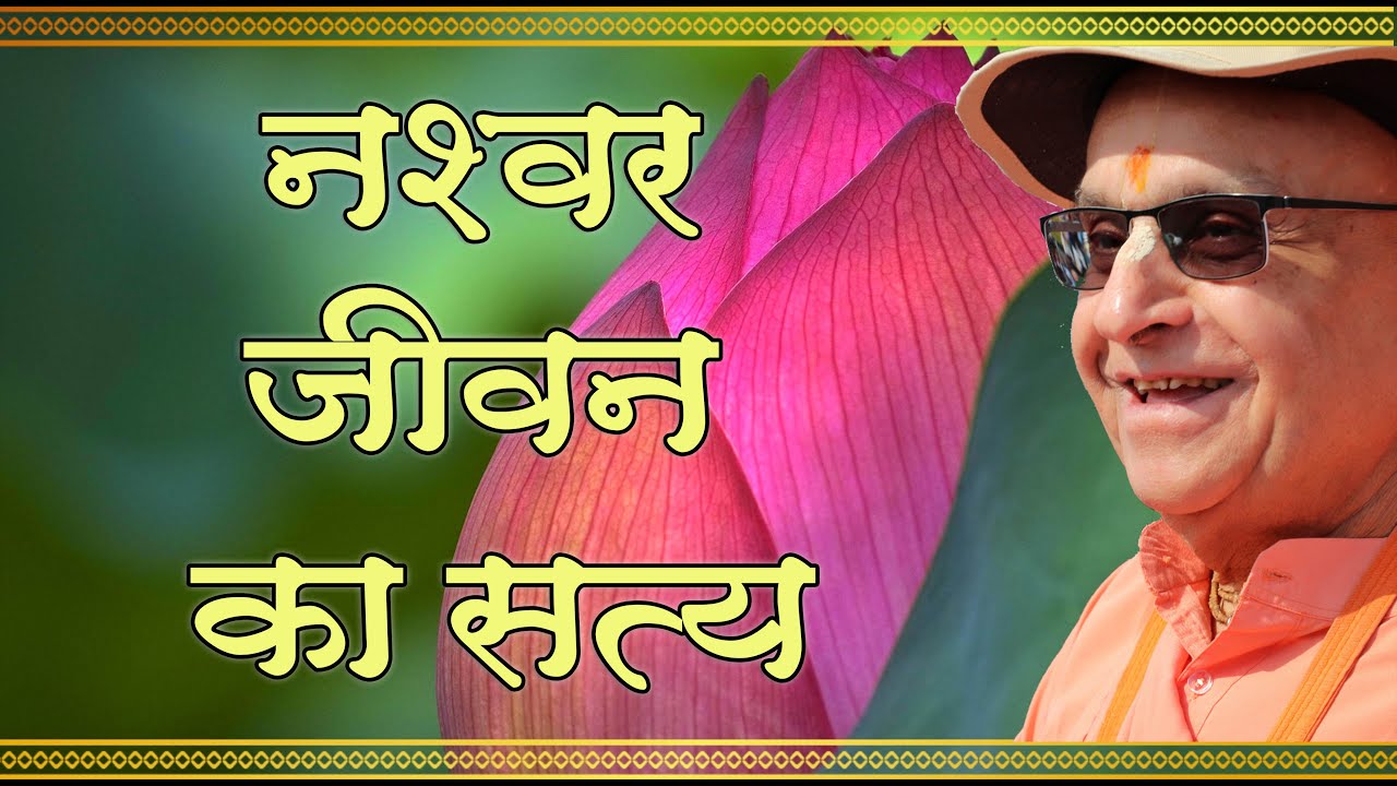 19th दिसंबर 2025 ।। नश्वर जीवन का सत्य ।। अमृतसर ।।_HD