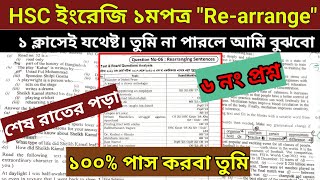 HSC ইংরেজি ১মপত্র "Re-arrange" ১টা ক্লাসেই যথেষ্ট। A+ পাবা নিশ্চিত । মুখস্ত নয়! টেকনিক নাও।#hsc