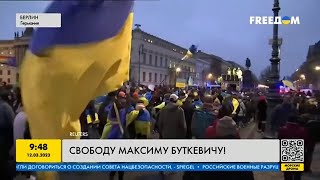 Свободу Максиму Буткевичу! 