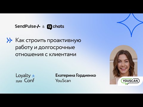 Как строить проактивную работу и долгосрочные отношения с клиентами